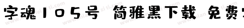 字魂105号 简雅黑下载字体转换